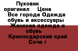 Пуховик Dsquared2 оригинал! › Цена ­ 6 000 - Все города Одежда, обувь и аксессуары » Женская одежда и обувь   . Краснодарский край,Сочи г.